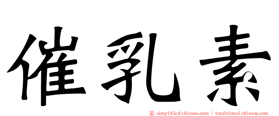 催乳素