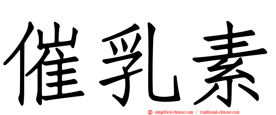 催乳素