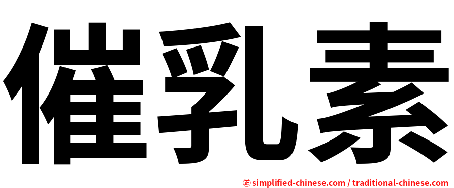 催乳素