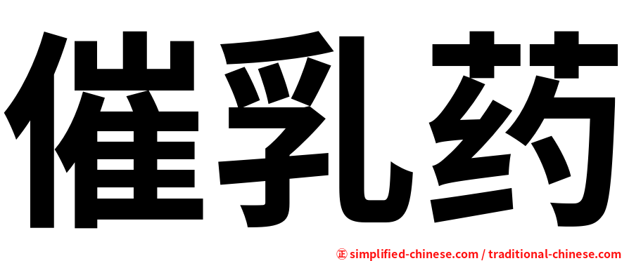 催乳药