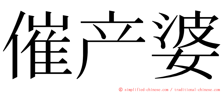 催产婆 ming font