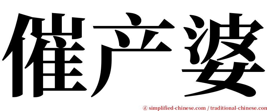 催产婆 serif font