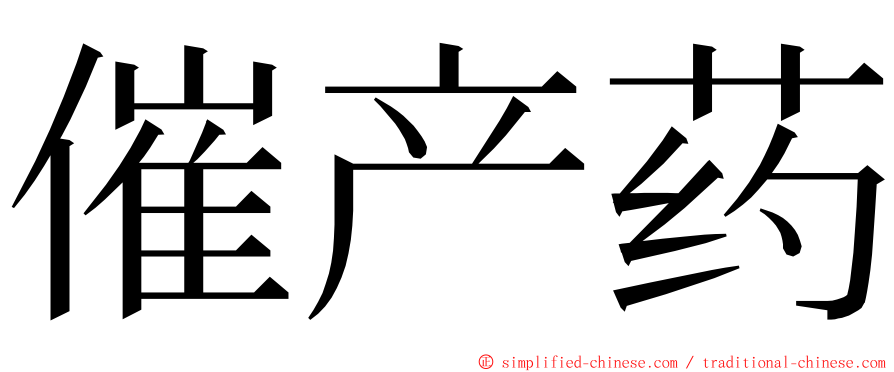 催产药 ming font