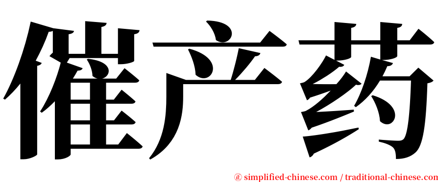 催产药 serif font