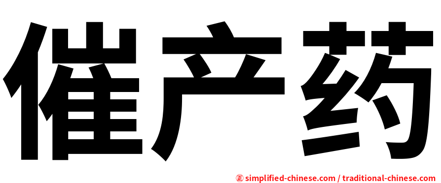 催产药