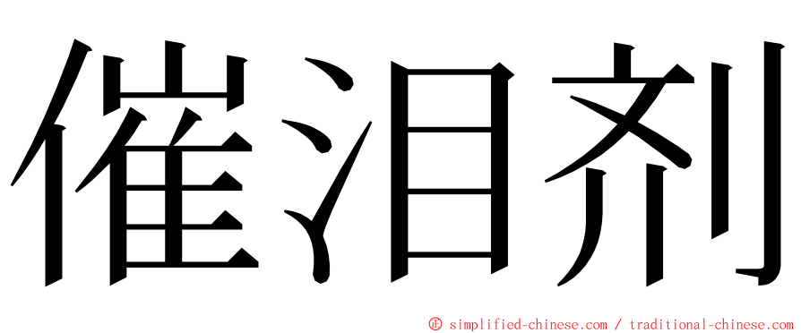 催泪剂 ming font