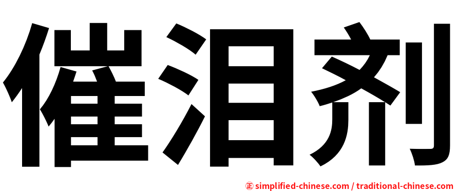 催泪剂