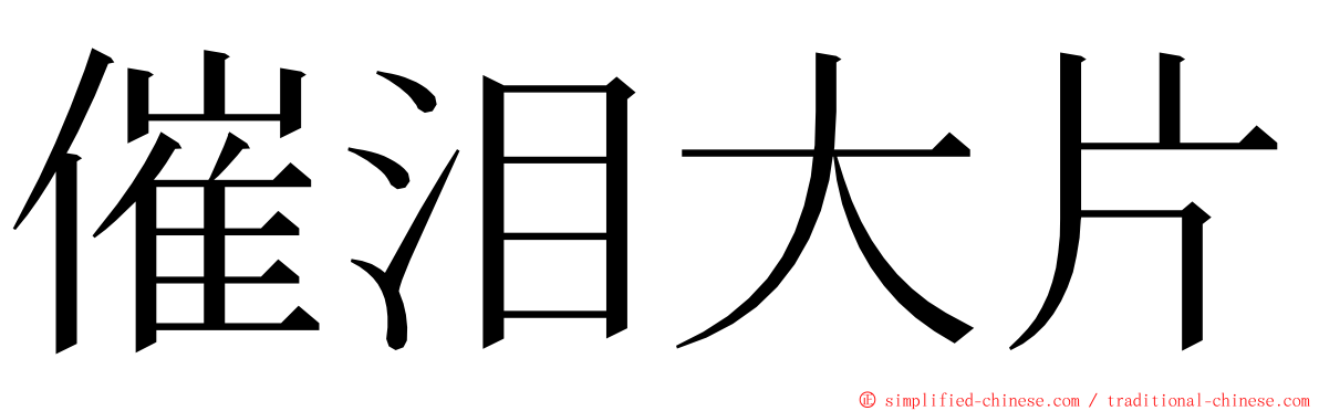 催泪大片 ming font