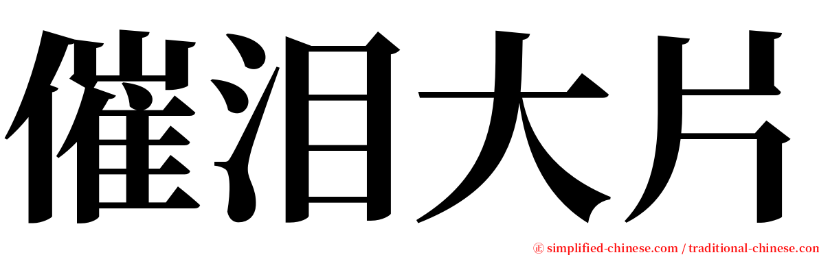 催泪大片 serif font