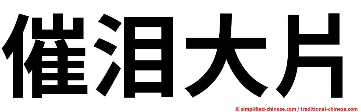催泪大片