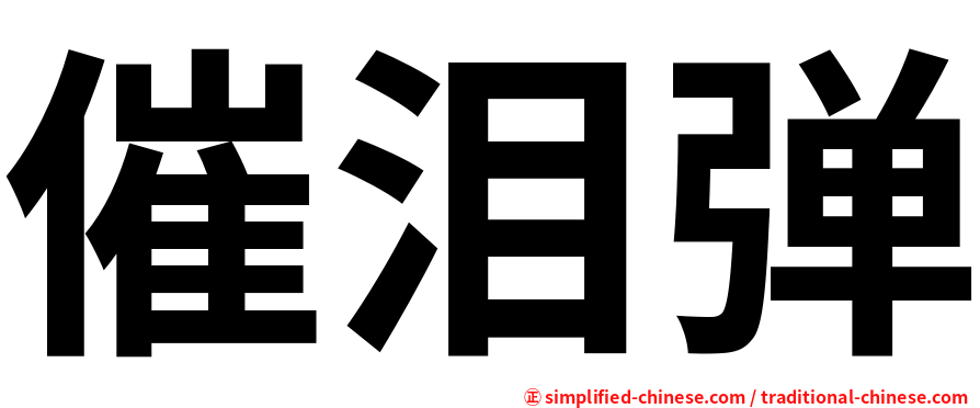 催泪弹
