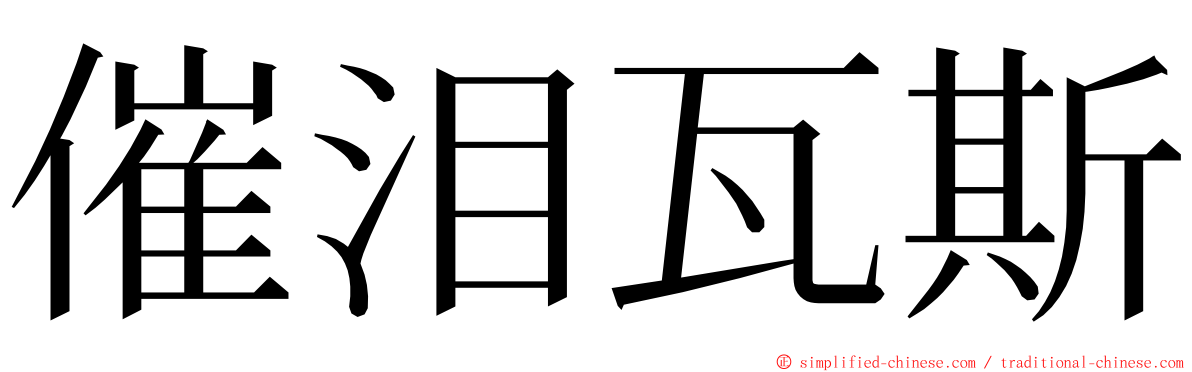 催泪瓦斯 ming font