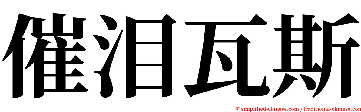 催泪瓦斯 serif font