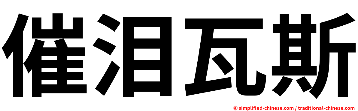 催泪瓦斯