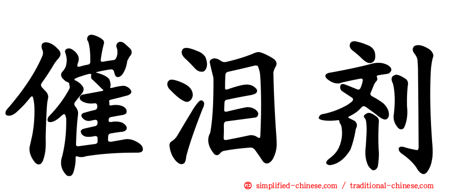 催泪剂
