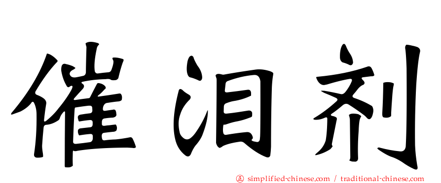 催泪剂