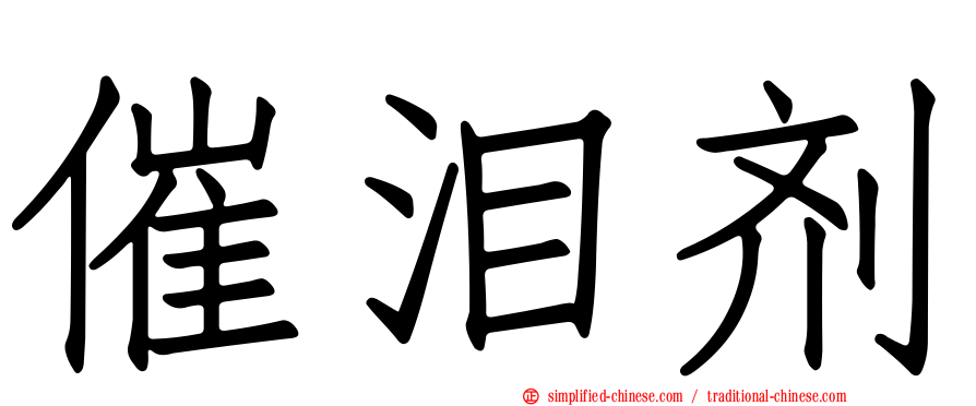 催泪剂