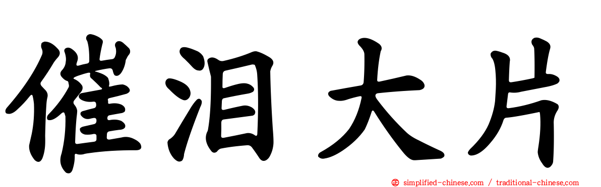 催泪大片