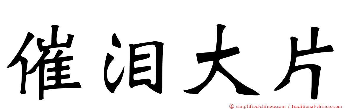 催泪大片