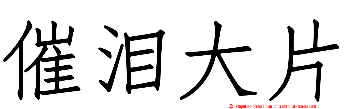 催泪大片