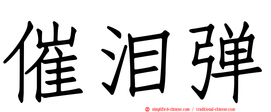 催泪弹