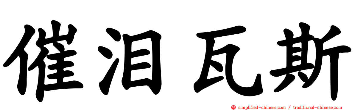 催泪瓦斯