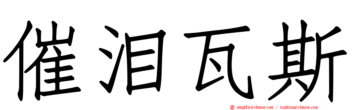 催泪瓦斯