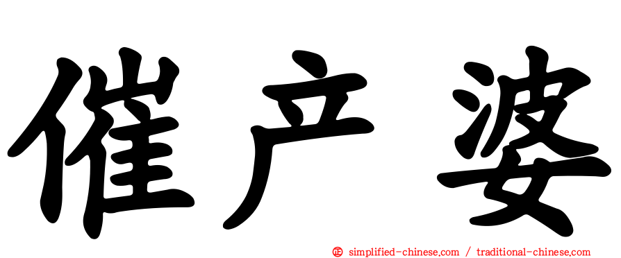 催产婆