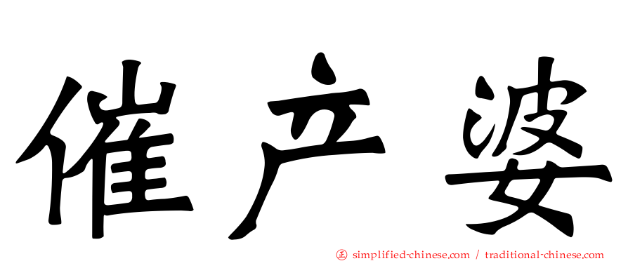 催产婆