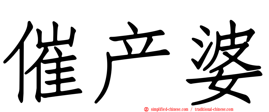 催产婆