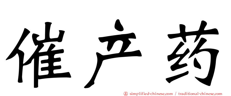 催产药