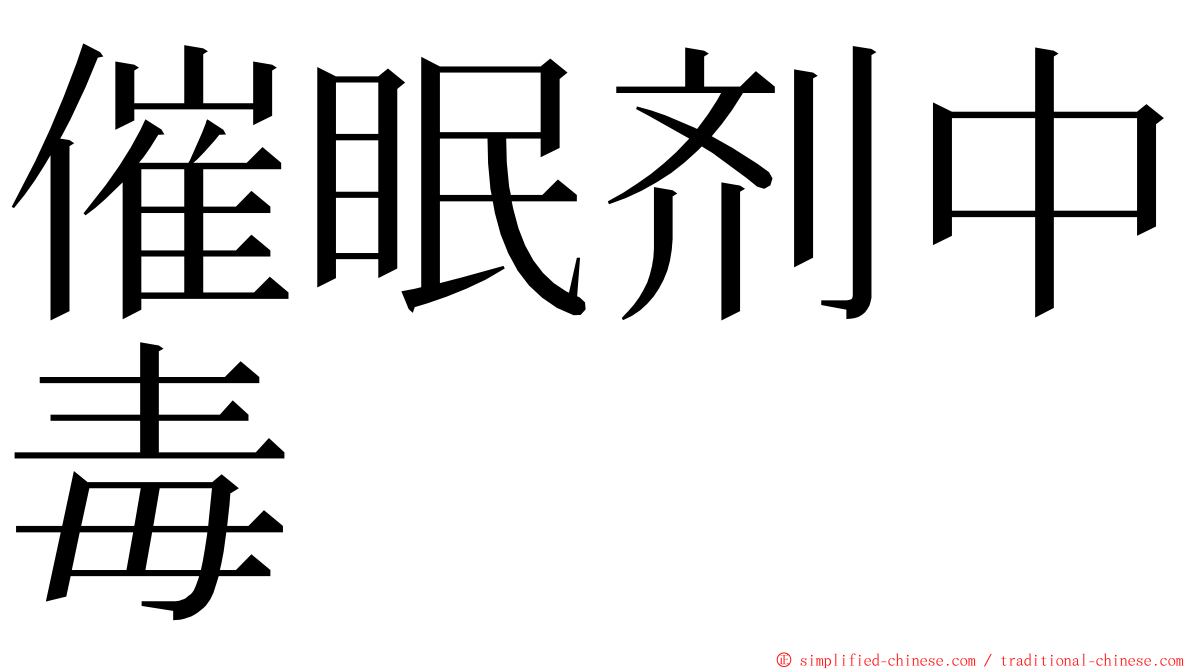 催眠剂中毒 ming font