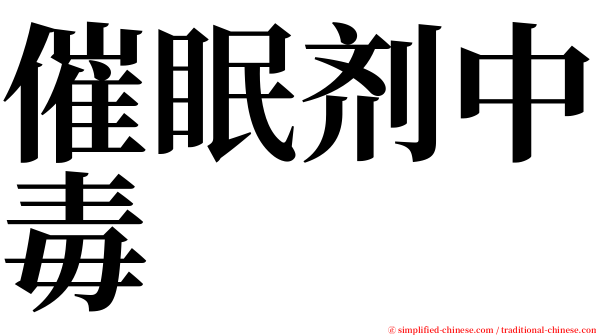 催眠剂中毒 serif font