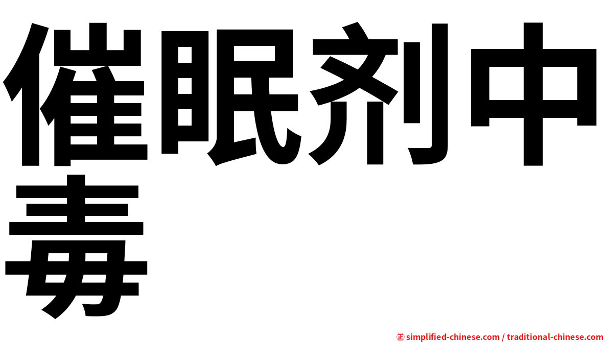 催眠剂中毒