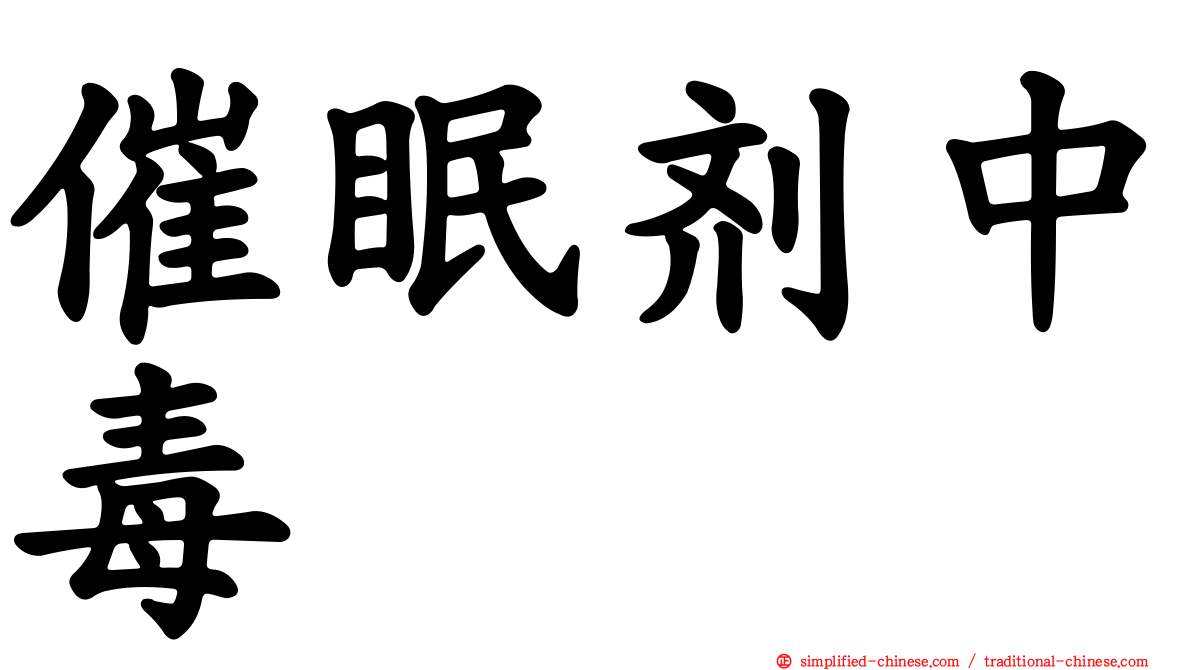 催眠剂中毒