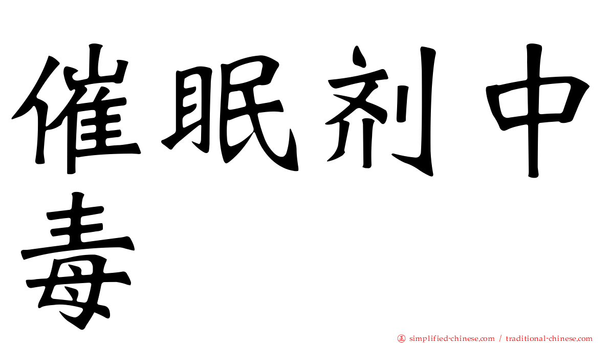 催眠剂中毒