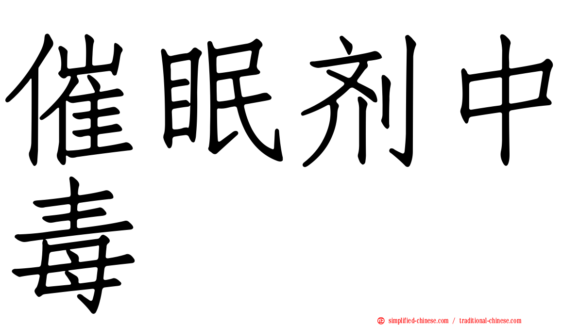 催眠剂中毒