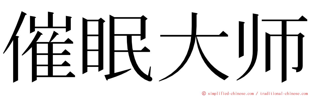 催眠大师 ming font