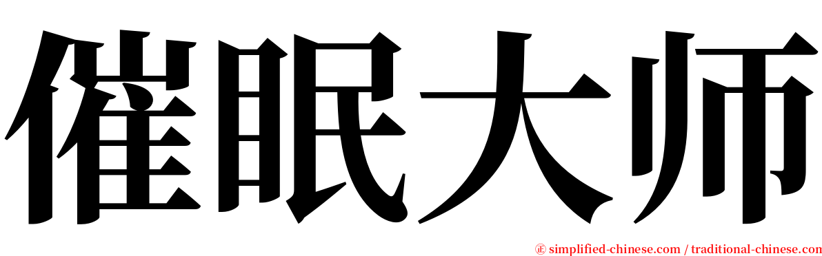 催眠大师 serif font