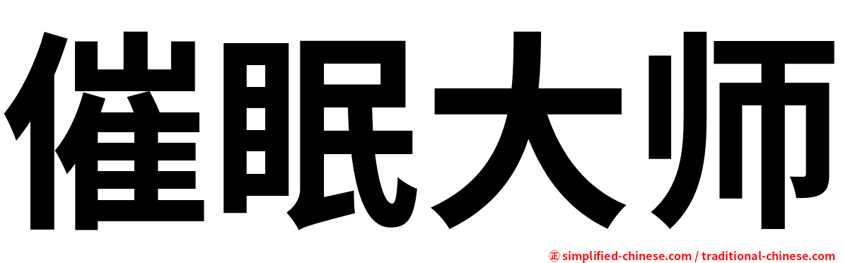 催眠大师