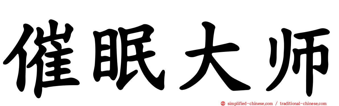 催眠大师