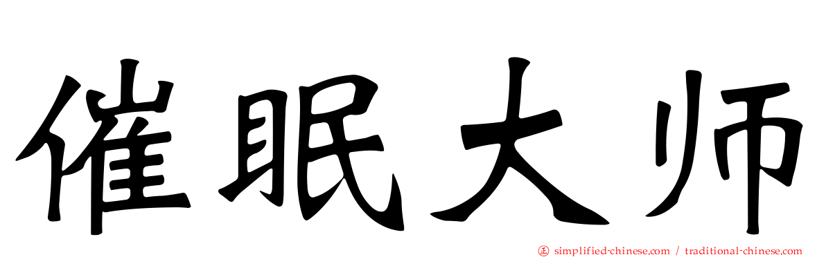 催眠大师