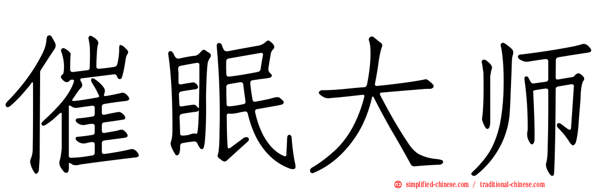 催眠大师