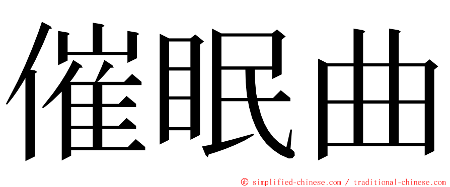 催眠曲 ming font
