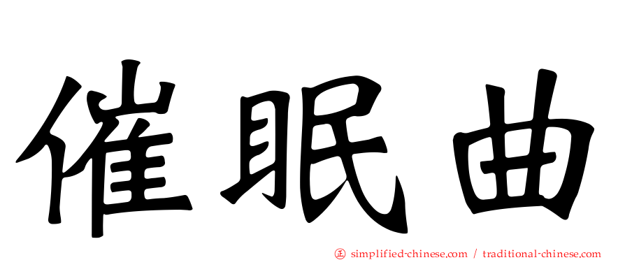 催眠曲