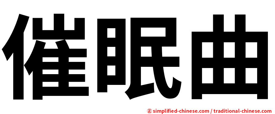 催眠曲