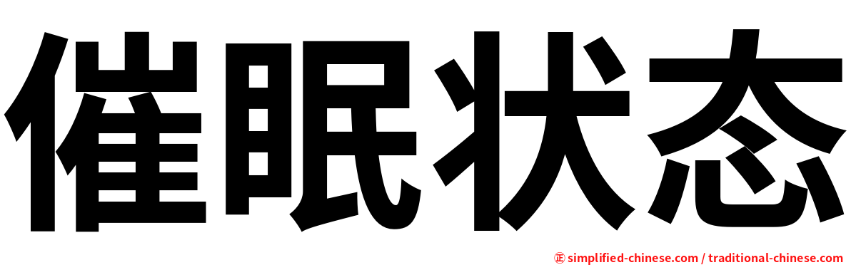 催眠状态