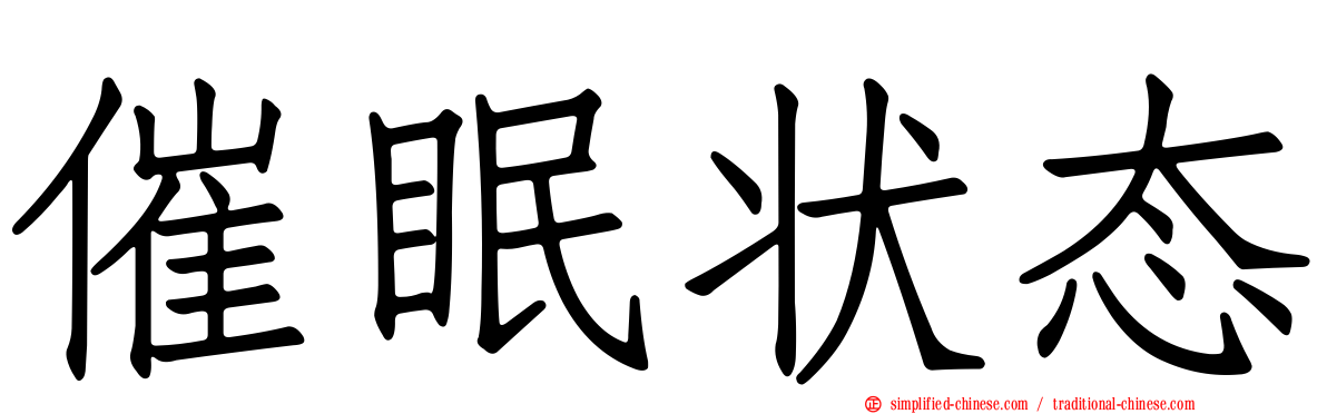 催眠状态
