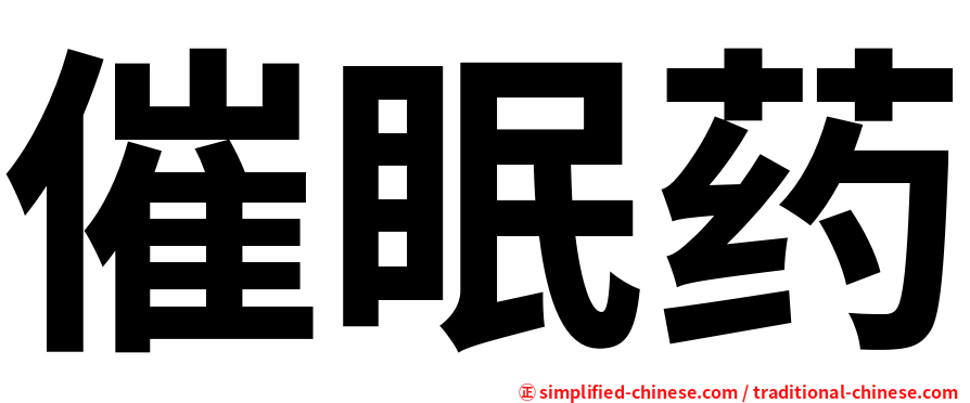 催眠药