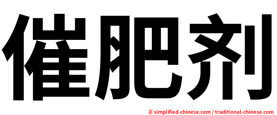 催肥剂